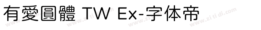 有愛圓體 TW Ex字体转换